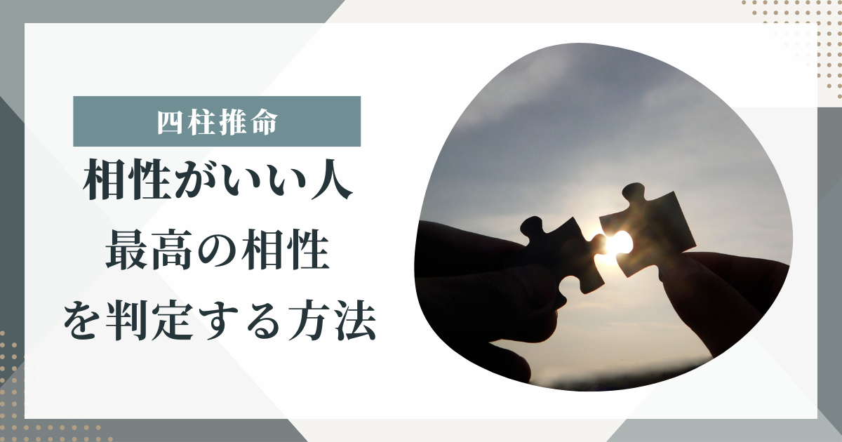 四柱推命で相性がいい人・ 最高の相性を判定する方法