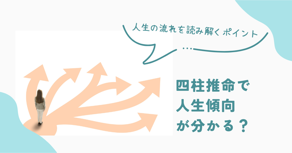 四柱推命で「人生傾向」が分かる