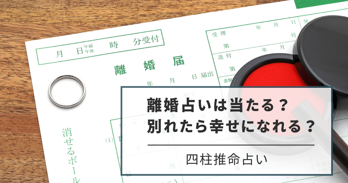 離婚占いは当たる？別れたら幸せになれる？