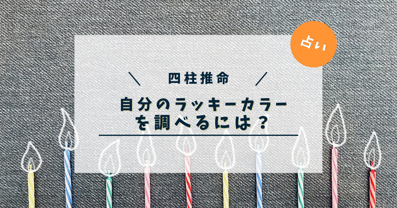 自分のラッキーカラーを調べるには？【四柱推命・占い】