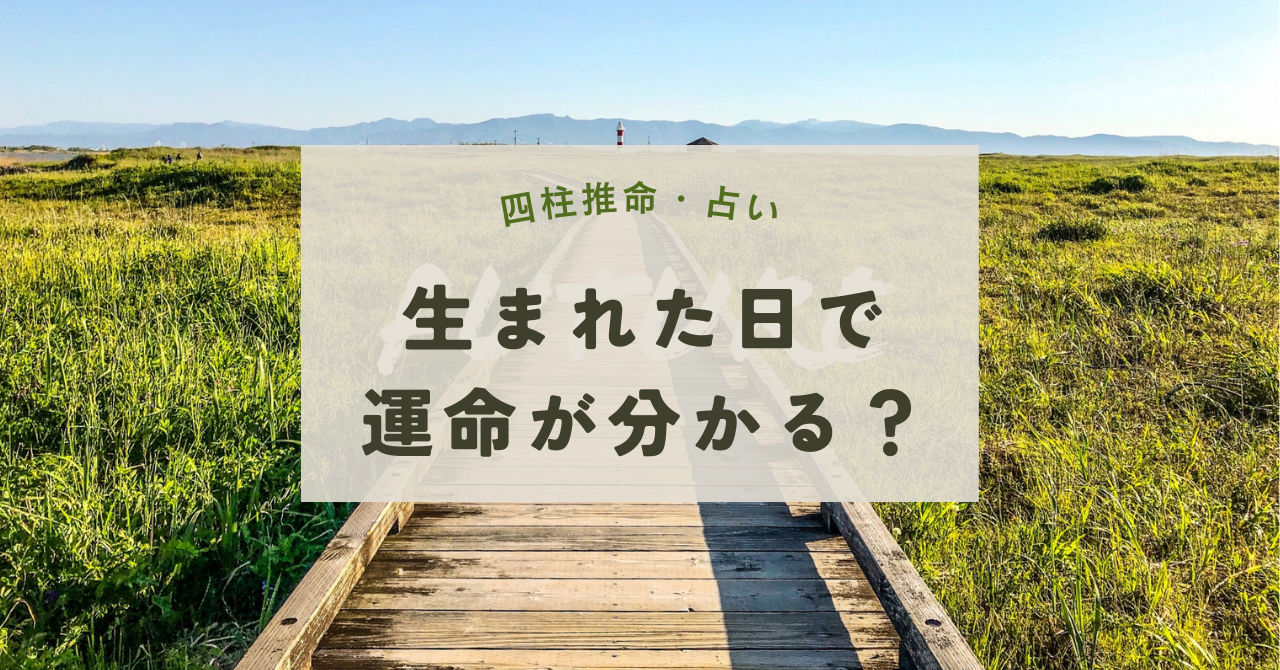 生まれた日で運命が分かる？