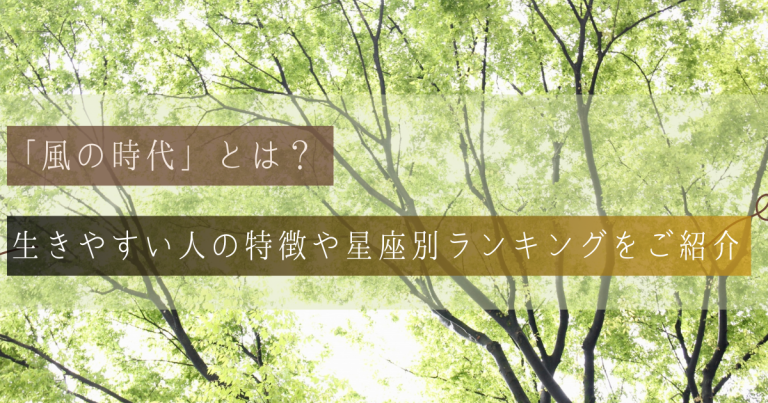 風の時代とは?生きやすい人の特徴や星座別ランキングを紹介|四柱推命鑑定師「白惟」